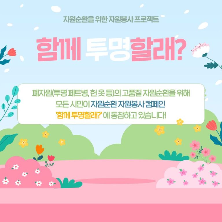 [2024년 3월] 자원순환을 위한 자원봉사 프로젝트 '함께 투명할래?'